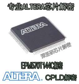 深至研|EPM570T144C5|EPM570系列|ALTERA|芯片|程序反编译|单片机|线切割芯片方案解密