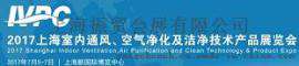 2017上海空气净化展