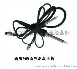 90W高频焊台手柄