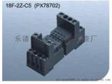 美超18F-2Z-C5（PX78702）继电器插座底座