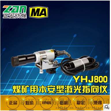 厂家直销YHJ800煤矿用本安型激光指向仪