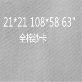 21*21 108*58全棉工装纱卡坯布厂家全棉喷气纱卡
