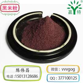 赢特 PHM100N080 黑米粉膨化优质黑米粉 五谷杂粮 定制80-120目黑米粉超微 黑米粉