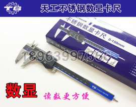 天工不锈钢数显卡尺 电子卡尺 整体不锈钢尺身 分辨率0.01mm