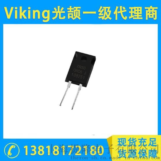 Viking光颉电阻，TR50-H TO220插件式功率电阻