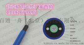 北京室外多模光缆厂家直销  8芯室外矿用光缆厂家多少钱一米13391679895