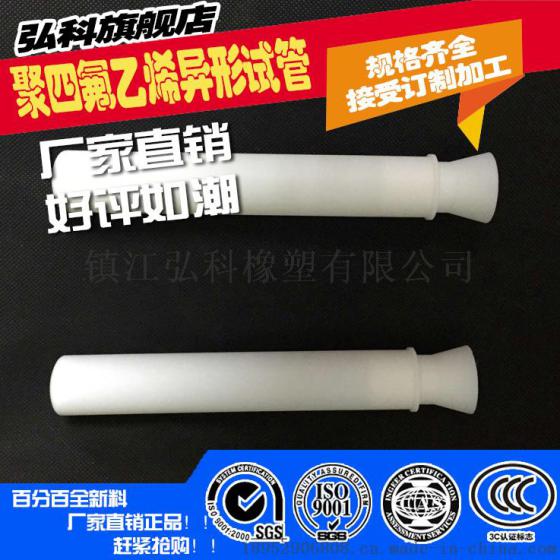 厂家直销四氟试管，聚四氟乙烯试管，F4加工件，各种四氟异形件