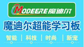 魔迪尔超能学习板 值得信赖的品牌