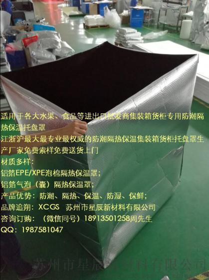 江浙沪厂家直销免费索样进出口集装箱货柜运输专用铝箔气泡隔热保温保鲜防湿托盘罩