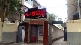 阐述爱尚优无人售货店的市场趋势及加盟优势