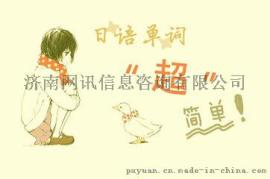 佛山零基础学日语难吗？哪家日语培训好？价格多少