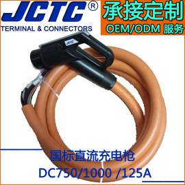JCTC新能源新国标电动汽车直流充电枪 便捷使用