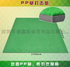 盛鑫隆2015新款PP草打击垫 普通打击垫 双层打击垫 厂家直销