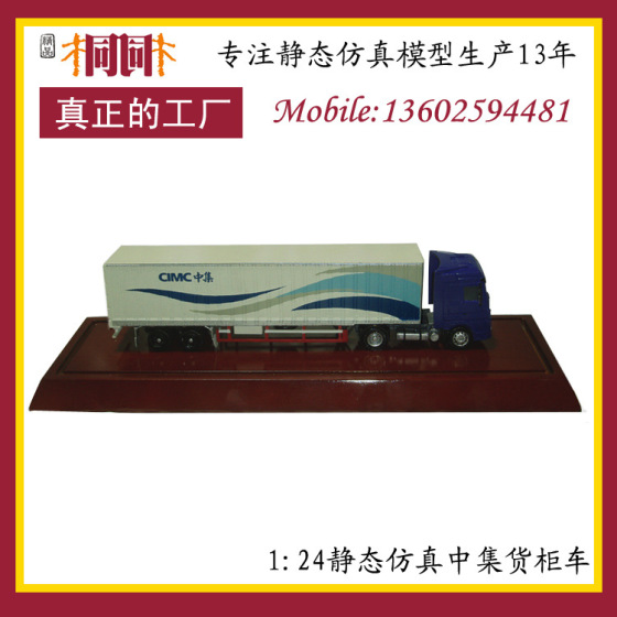仿真汽车模型 桐桐汽车模型厂家 合金汽车模型制造 汽车模型定制 汽车模型批发 中集货柜车模型