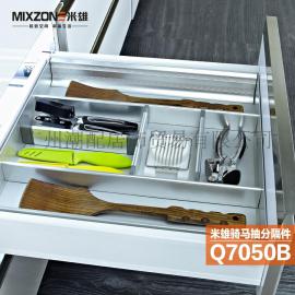 MIXZONE米雄Q7050B橱柜铝合金分隔盒