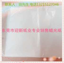 供应22-30克蜡光纸厂家批发