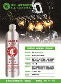 碳王CarbonKing进排气系统清洗修复剂