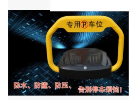 APP远程无线双向遥控车位锁低功耗防水防撞防压智能蓝牙车位地锁