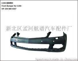 奔驰汽车配件- 适用于奔驰C260前保险杠 OEM: HP-204 880 6447