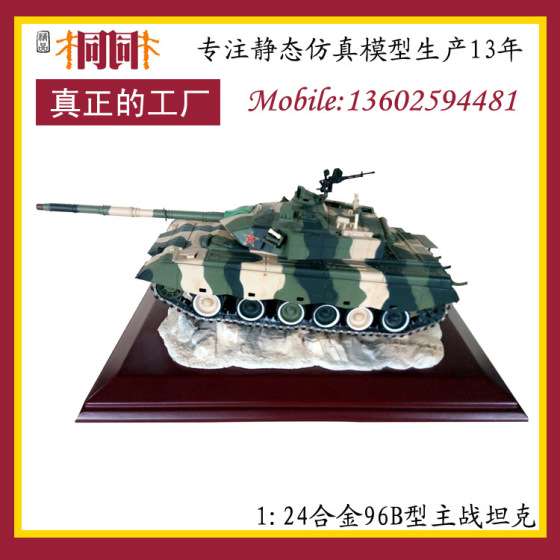 合金军事模型  军事模型批发定制 仿真军事模型厂家 军事模型制造1: 24中国96B型主战坦克
