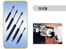 气弹簧类阻尼器系列产品