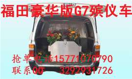 湖北松达殡仪车福田G7