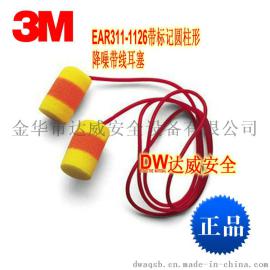3M EAR311-1126带标记圆柱形带线耳塞
