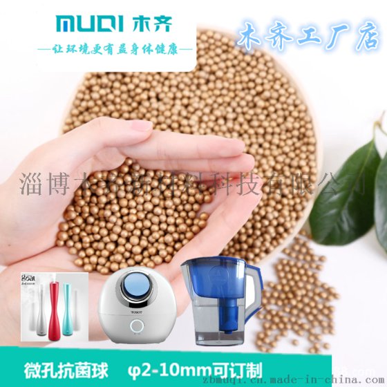 微孔抗菌球|净水器专用抗菌球|木齐厂家直供