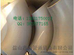 廊坊不锈钢合金钢高压推制弯头89*8鑫涌牌厂家直销