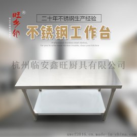 旺乡邻全新不锈钢双层工作台置物台