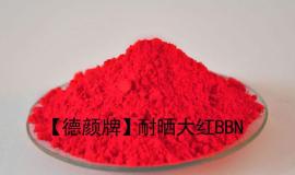 涂料/橡胶用德颜牌耐晒大红BBN（3118）