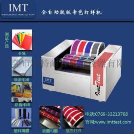 胶印油墨打样机让您公司更节省成本, 相信IMT仪器