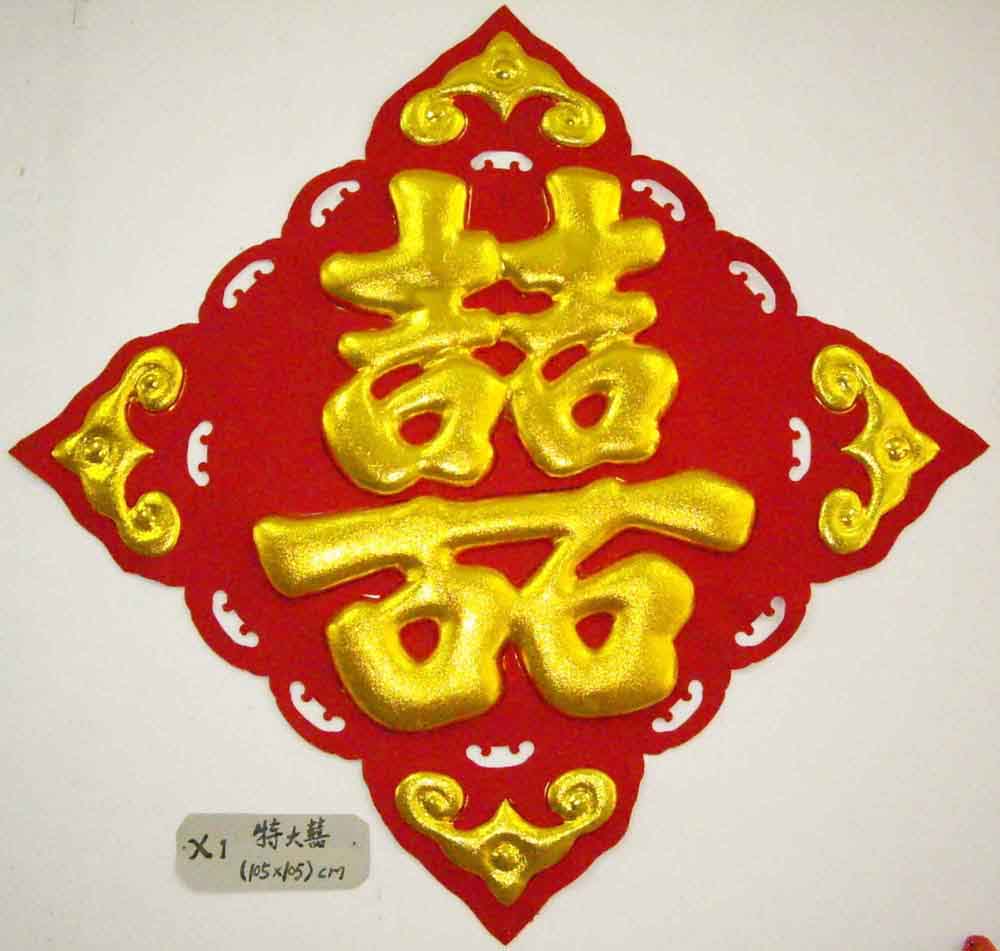 粹金立体喜字壁挂