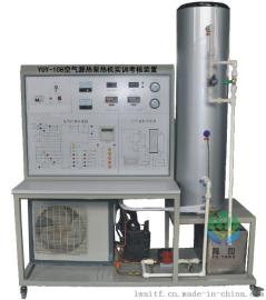 育仰YUY-108空气源热泵热机实训考核装置