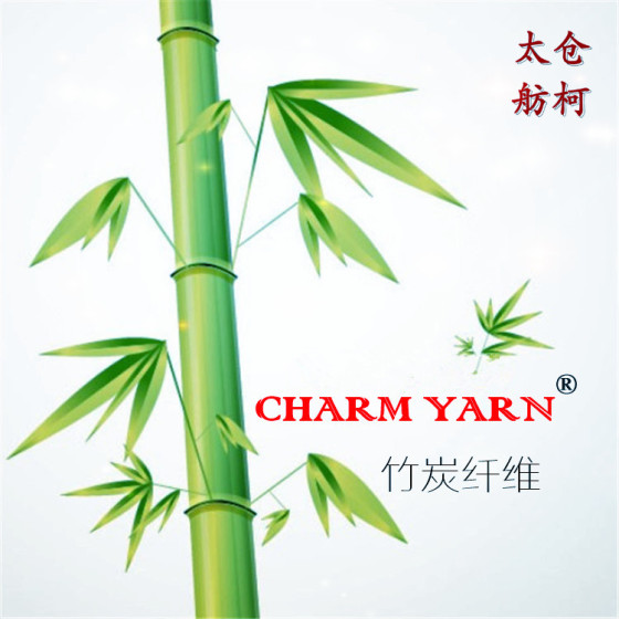charm yarn、DTY、75D/72F、竹炭丝、竹炭纤维、竹炭纱线