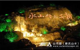 苏氏山水（山月园）—人工瀑布1，摩崖石刻