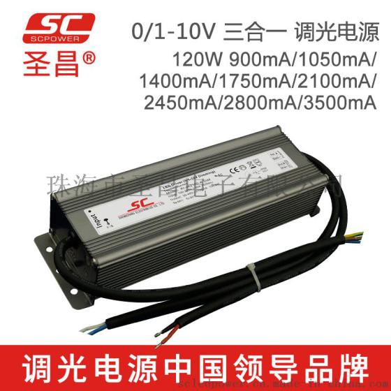 圣昌120W 0-10V防水调光电源 60-115V 1050mA恒流 开关电源 LED驱动电源
