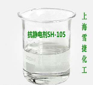 SH-105抗静电剂厂家直销,上海抗静电剂SH-105生产厂家