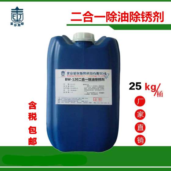 BW-120除油除锈剂 金属磷化或电镀前处理剂