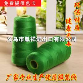 优质缝纫线批发，义乌缝纫线生产厂家