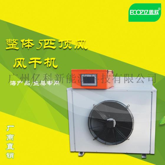 海参海产品专用烘干除湿机