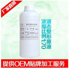 液态整形原液厂家研发生产提供OEM贴牌加工